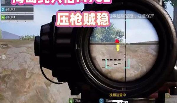 和平精英四指压枪平板